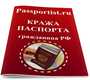 Украли паспорт РФ: что делать и как его восстановить