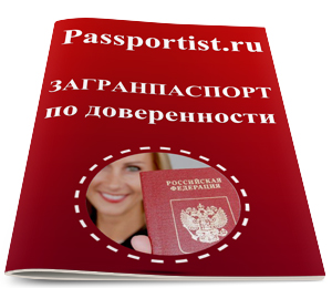 Загранпаспорт по доверенности