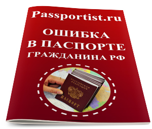 Ошибка в паспорте