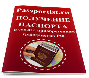 Получение паспорта в связи с приобретением гражданства РФ