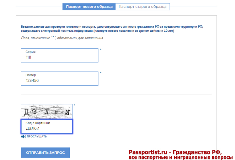 Проверка готовности загранпаспорта через интернет