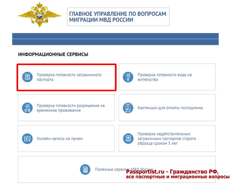 Проверка готовности загранпаспорта на сайте гувм.мвд.рф