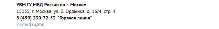 «Горячая линия» УВМ ГУ МВД России по г. Москве