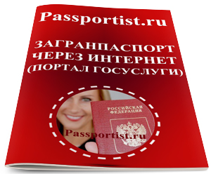 Загранпаспорт через интернет