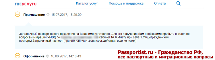 Получение информации об этапах рассмотрения заявления на загранпаспорт