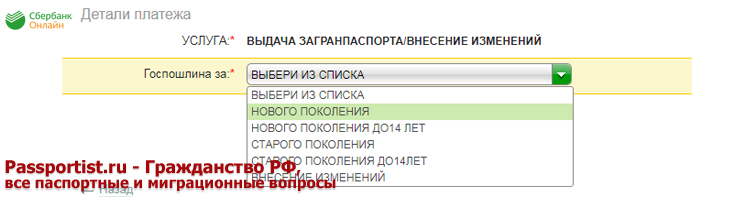 Госпошлина на загранпаспорт через Cбербанк онлайн