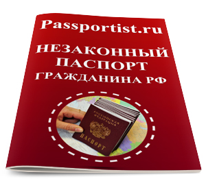 незаконный паспорт гражданина РФ 