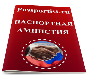 Паспортная амнистия