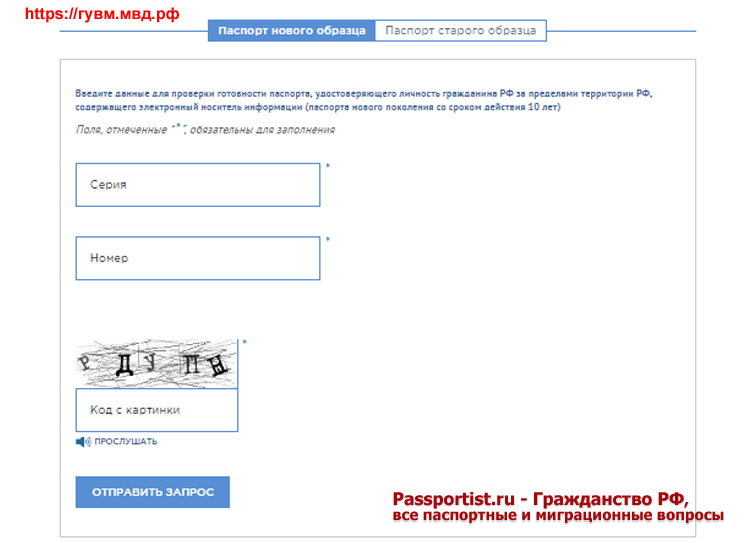 Проверка готовности загранпаспорта на сайте гувм.мвд.рф