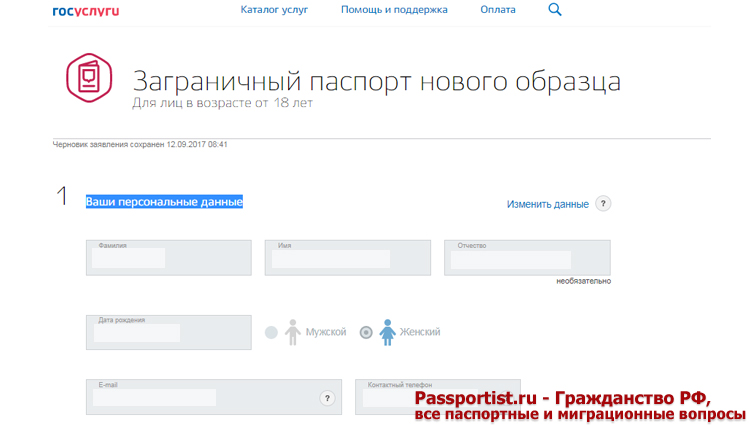 Загранпаспорт нового образца через Госуслуги
