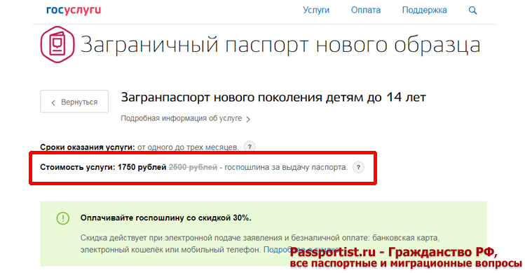 Госпошлина за загранпаспорт ребенку через интернет
