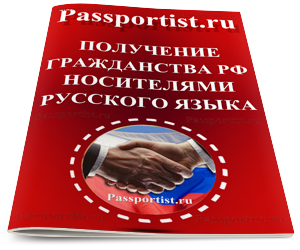 Упрощенное получение гражданства РФ носителями русского языка