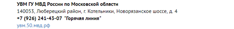 «Горячая линия» УВМ ГУ МВД России по Московской области