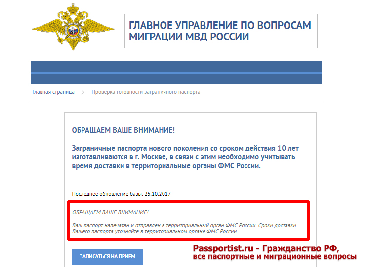 Проверка готовности загранпаспорта на сайте гувм.мвд.рф