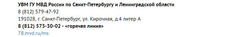 «Горячая линия» УВМ ГУ МВД России по Санкт-Петербургу и Ленинградской области