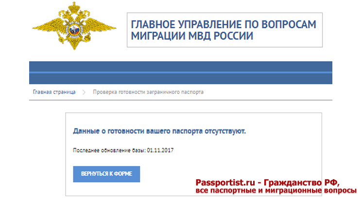 Проверка готовности загранпаспорта на сайте гувм.мвд.рф