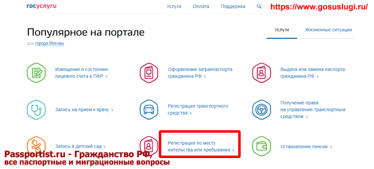 Пошаговая инструкция по оформлению постоянной регистрации через Госуслуги