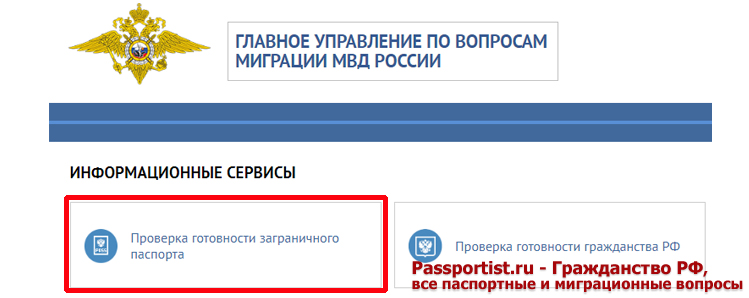 Проверка готовности загранпаспорта через интернет