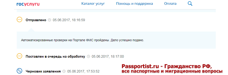 Получение информации об этапах рассмотрения заявления на загранпаспорт