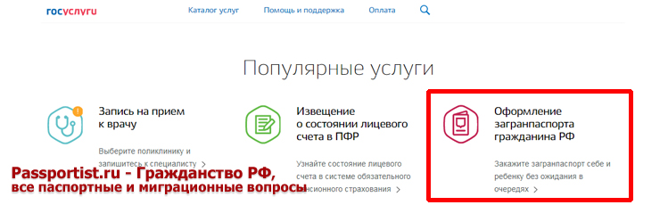 Загранпаспорт нового образца через Госуслуги